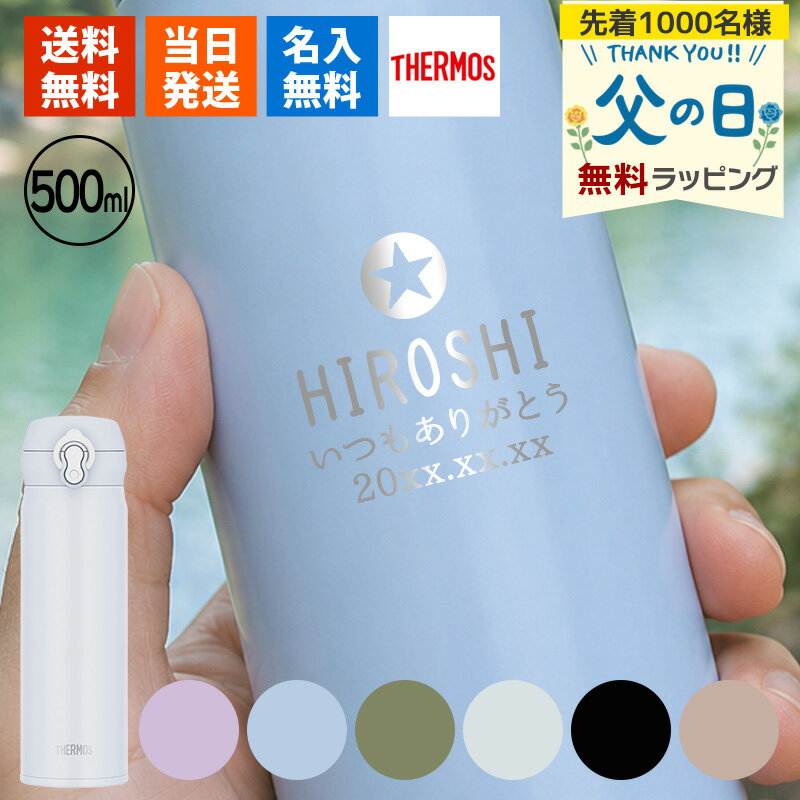 水筒 サーモス 名入れ 保冷 ステンレス THERMOS 500 メーカー デザイン マグ保温 アウトドア ギフト スポーツ 500ml マグ 軽量 かわいい おしゃれ 女子 大容量 父の日 男性 女性 定年 退職 卒業