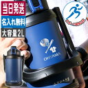水筒 2L 名入れ 2リットル 大容量 保冷 真空断熱 部活 野球 サッカー バスケ スポーツ アウトドア スポーツジャグ ステンレス 名前入り ギフト 子供 男の子 女の子 誕生日 オリジナル 彫刻 プレゼント