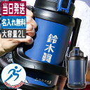 水筒 2L 名入れ 2リットル 大容量 保冷 真空断熱 部活 野球 サッカー バスケ スポーツ アウトドア スポーツジャグ ステンレス 名前入り ギフト 子供 ...