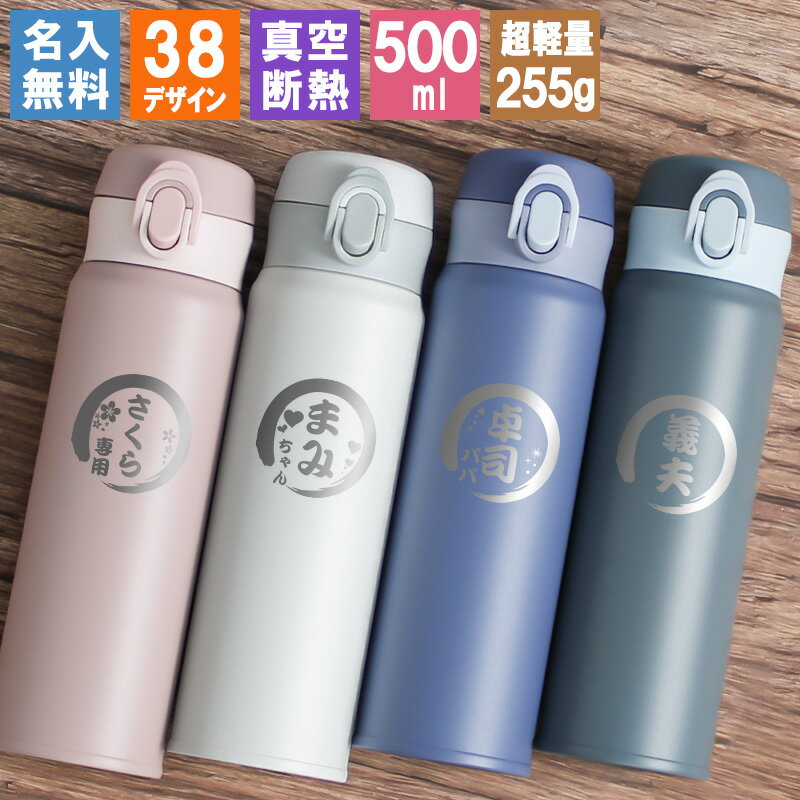 父の日 水筒 名入れ 保冷 ボトル ステンレス 500 メーカー マグボトル 保温 アウトドア ギフト スポーツ 500ml マグ 軽量 ブランド こども 子ども キッズ 真空断熱 かわいい 子供 女の子 レディース 直飲み 男の子 コーヒー 大容量 男性 プレゼント