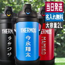 水筒 サーモス 2L 名入れ thermos 2リットル 大容量 保冷 真空断熱 部活 野球 サッカー バスケ アウトドア スポーツジャグ ステンレス 名前入り...