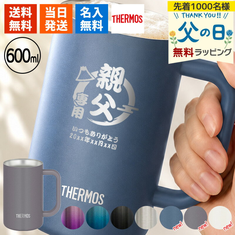 サーモス ジョッキ 名入れ 600 ブラック 0.6 ビール おしゃれ 保冷 プレゼント 名前入り 耐熱 ピンク 取っ手 大容量 600ml お祝い 記念品 ステンレス ハイボール お酒 父の日 男性 女性 定年 退職 卒業