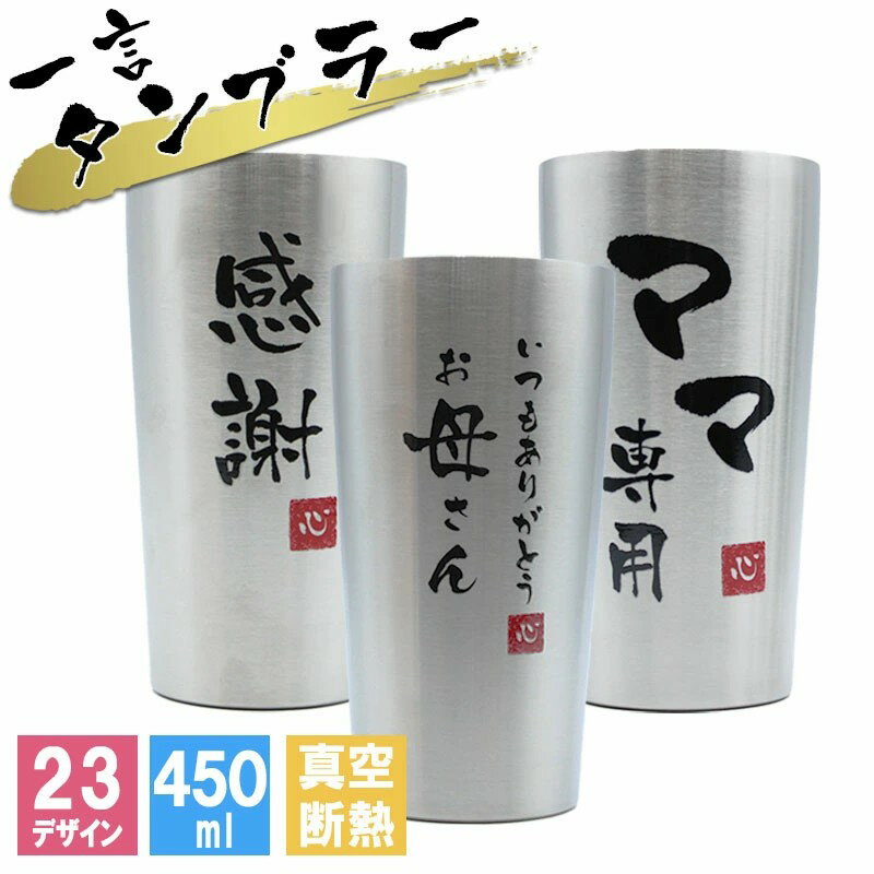 樂天商城 - 父の日 母の日 タンブラー お父さん お母さん パパ ママ ギフト ステンレスタンブラー 真空断熱 保温 保冷 プレゼント 実用的 450ml 母の日 父の日 男性 女性 定年 退職 卒業 早割