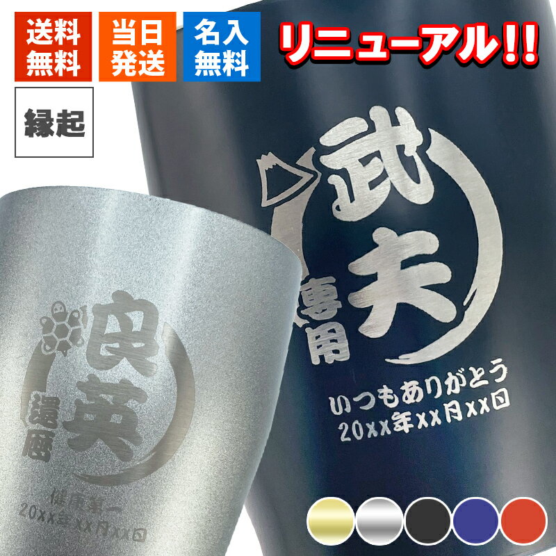 名入れ タンブラー おしゃれ タンブラー おしゃれ グラス 保温 保冷 名前入り ギフト タンブラー 350ml 縁起物 プレ…