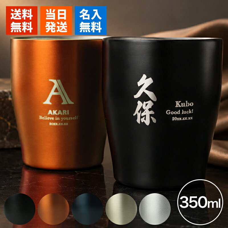 タンブラー 名入れ カップ ステンレス 保温 保冷 350ml 洗いやすい シンプル おしゃれ かわいい プレゼント 誕生日 記念日 父の日 男性 女性 定年 退職 卒業 急ぎ 即日