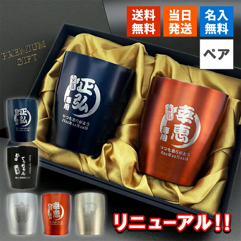 タンブラー 名入れ ペア ギフトボックス付き おしゃれ 保温 保冷 名前入り ギフト セット オリジナル 名前入り ステンレス 350ml プレゼント 結婚 記念 周年 父の日 男性 女性 定年 退職 卒業