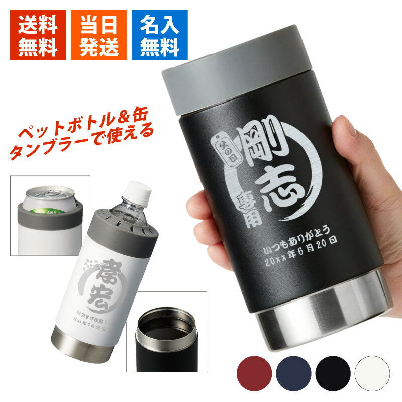 タンブラー 名入れ ペットホルダー ボトルホールド おしゃれ 保温 保冷 ギフト アウトドア プレゼント 名前入り 面白い センス 定年退職 還暦祝い 退職祝い 男性 女性 お祝い 古希 喜寿 傘寿 米寿 卒寿 白寿 百寿 敬老の日