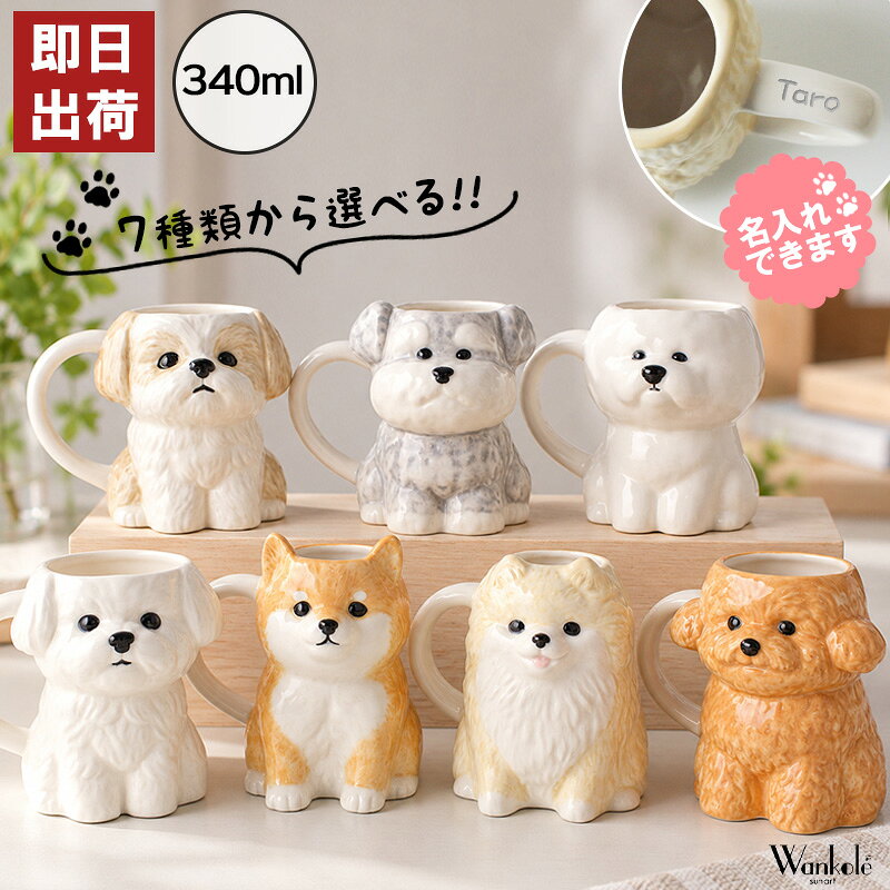 名入れ マグカップ 犬 ダイカットマグ 340ml コップ マグ わんちゃん Wankole ワンコレ 立体 彫刻 名前入り 犬グッズ かわいい 犬好き プレゼント ギフト 誕生日