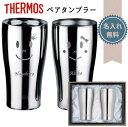 サーモス ペアタンブラー 名入れ ステンレスミラー thermos おしゃれ ハイボール 真空断熱 ビアタンブラー 保温 保冷 ステンレスタンブラー 名前入り ...