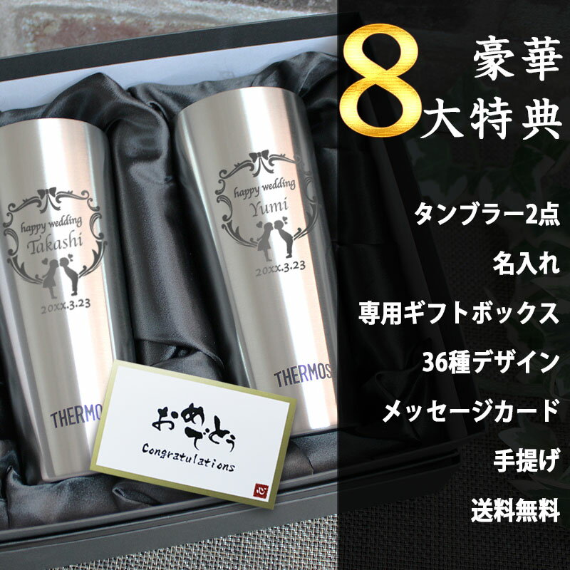 サーモス タンブラー ペア 名入れ 記念 おしゃれ 保温 保冷 マイボトル ステンレスタンブラー ステンレス 真空断熱 コーヒー プレゼント ギフト 記念 祝い 結婚 ビール 酒器 カップ