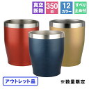 アウトレット タンブラー ステンレス 保温 保冷 ビール 蓋 保温保冷 outlet セール 訳あり アウトレット商品 在庫処分 真空断熱 B品 350ml カ...