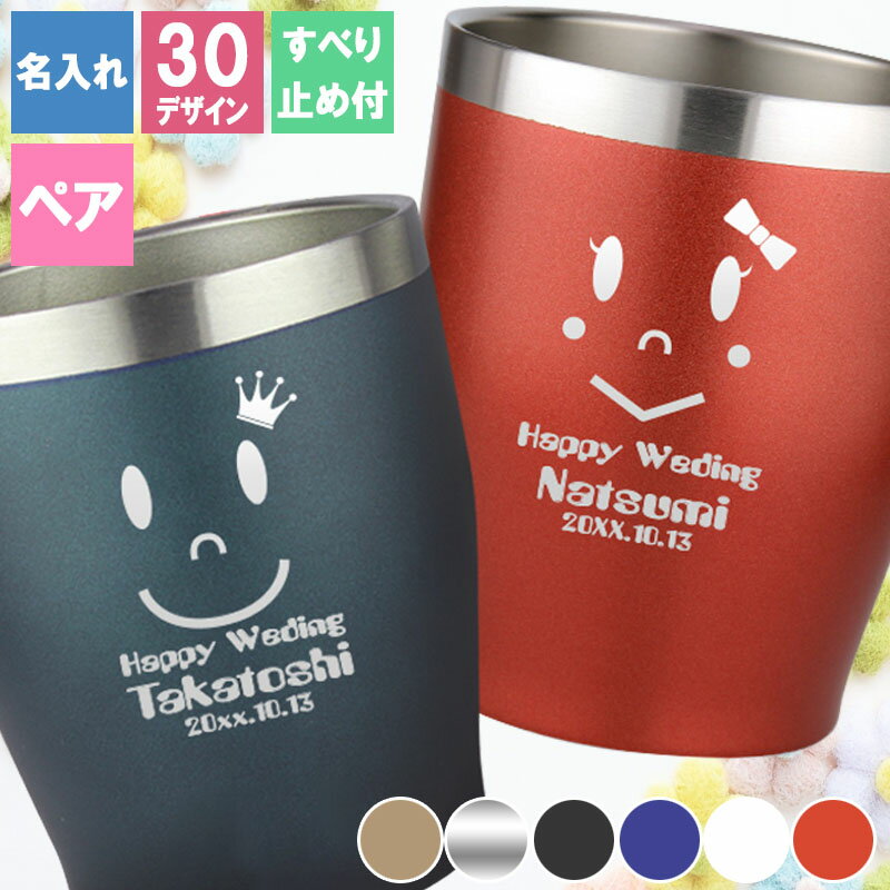 名入れ彫刻 カラーステンレスペアタンブラー 350ml 3カラー &# 30...