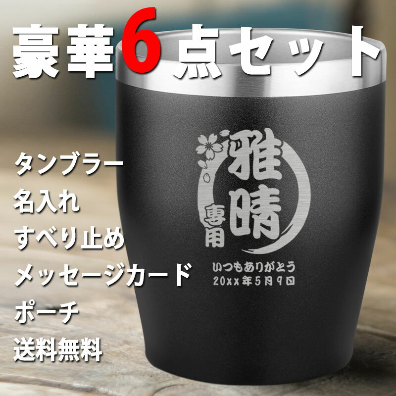 タンブラー 名入れ おしゃれ プレゼント ステンレス かわいい 保温 誕生日 還暦 真空 コーヒー 保冷 ビール 記念日 蓋 オリジナル ミニ オフィス キャンプ お酒 小さい 名前 入り 洗いやすい ギフト 祝い 記念 敬老の日