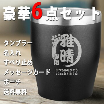 タンブラー 名入れ おしゃれ プレゼント ステンレス かわいい 保温 誕生日 還暦 真空 コーヒー 保冷 ビール 記念日 蓋 オリジナル ミニ オフィス キャンプ お酒 小さい 名前 入り 洗いやすい ギフト 祝い 記念