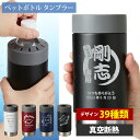 タンブラー 名入れ ペットボトル ホルダー ボトルホールド おしゃれ サーモタンブラー 保温 保冷 祝い ギフト アウトドア テレワーク プレゼント 祝い 誕生...