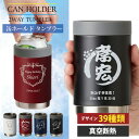 缶ホルダー タンブラー 名入れ サーモ 缶 ホルダー おしゃれ 保温 保冷 祝い ギフト 母 父 コップ オリジナル 彫刻 缶の保冷 プレゼント 誕生日 還暦 ...