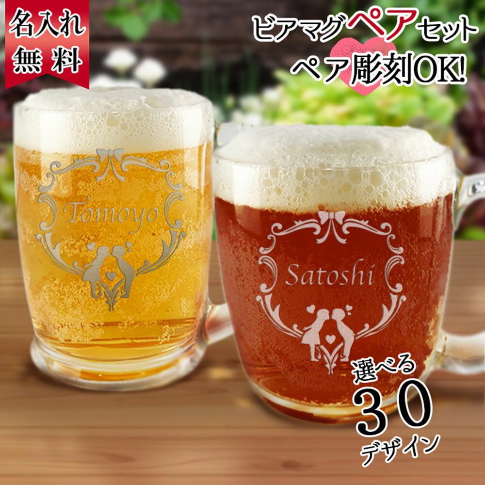 名入れビアグラス ペアセット 母の日 2024 結婚祝い ビールグラス おしゃれ グラス セット 名入れ マグ ペア カップル 名前入り 両親 記念日 夫婦 祝い 父 母 名前入れ ビアグラス ギフト ビール 名入れ ビアマグ 2個 ペアセット プレゼント 結婚 記念 周年 卒業 退職祝い 退職 お礼