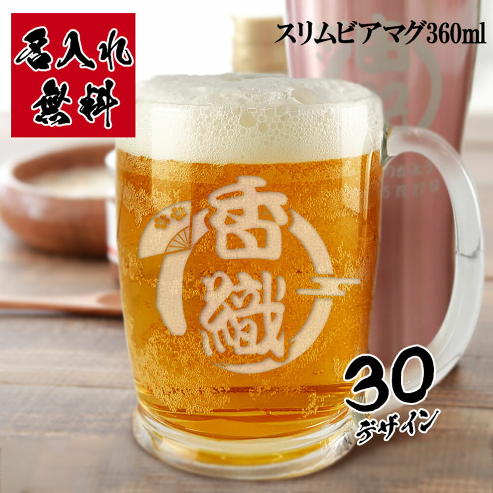 名入れ ビールジョッキ/グラス 父の日 2024 ビアマグ 名入れ マグ 名前入り ビールジョッキ 食洗器対応 ビールグラス おしゃれ プレゼント 男性 女性 名前入れ ビアグラス ギフト ビール コップ 祝い 友達 父 母 内祝い 名入れ ビアマグ 360ml 誕生日 記念 還暦 卒業 退職祝い 退職 お礼