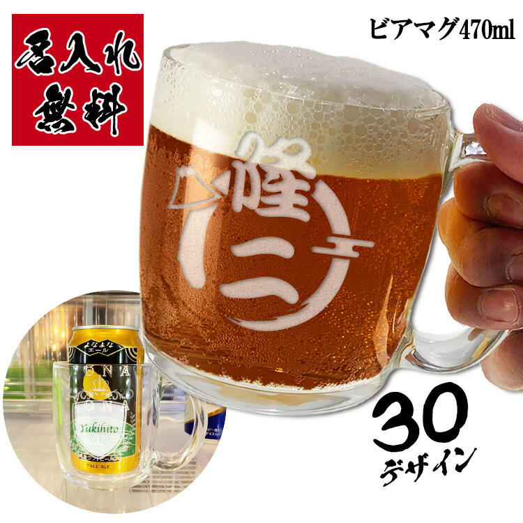 選べる30柄 名入れ ビアマグ 470ml プレゼント ビール ジョッキ 名前...