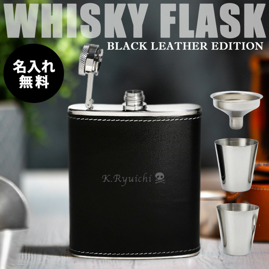 名入れ ウィスキー ボトル 6.0oz 革巻き 水筒 スキットル ボトル フラスコ 人気 おしゃれ ブランデー ウイスキー whisky flask 持ち運び 名前入り 祝い ギフト プレゼント 誕生日 還暦 記念