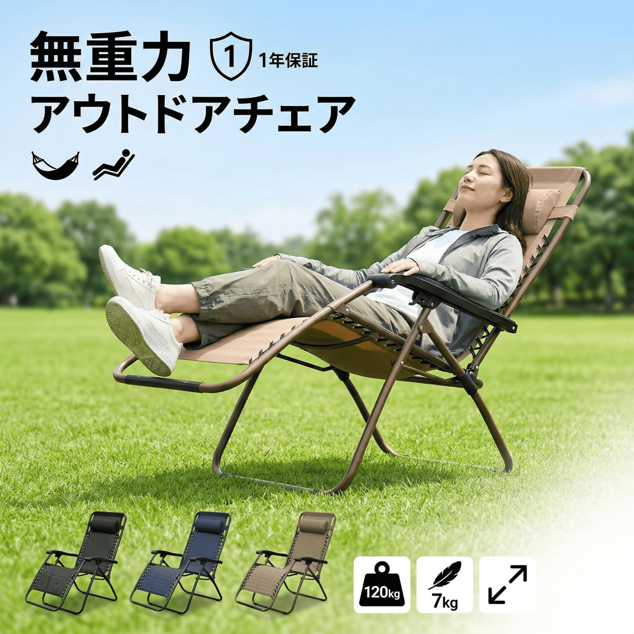 【期間限定10％OFF】アウトドアチェア インフィニティチェア リクライニングチェア 無重力 折りたたみ 頑丈 耐荷重120kg ワイド 幅広 アウトドアチェア キャンプ 椅子 イス ゼログラビティーチェア サウナ 外気浴 ととのう サイドホルダー付 枕付 コンパクト 4色