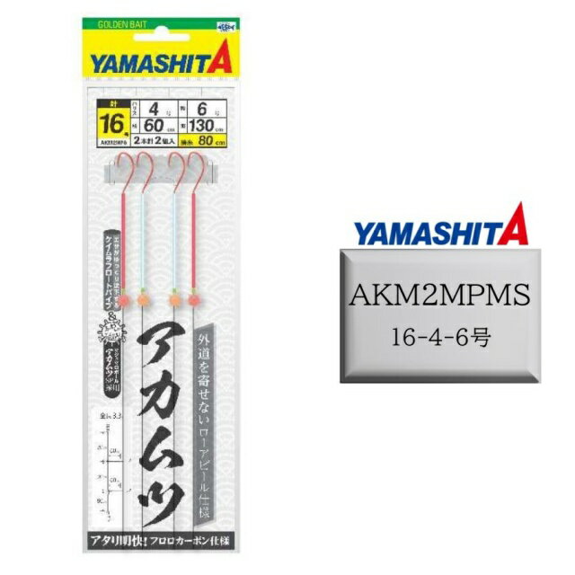 YAMASHITA アカムツ仕掛 AKM2MPMS 16-4-6 2本針2組入り 釣り道具 釣り具 釣具小物 ヤマシタ ヤマリア サビキ マシュマロボール
