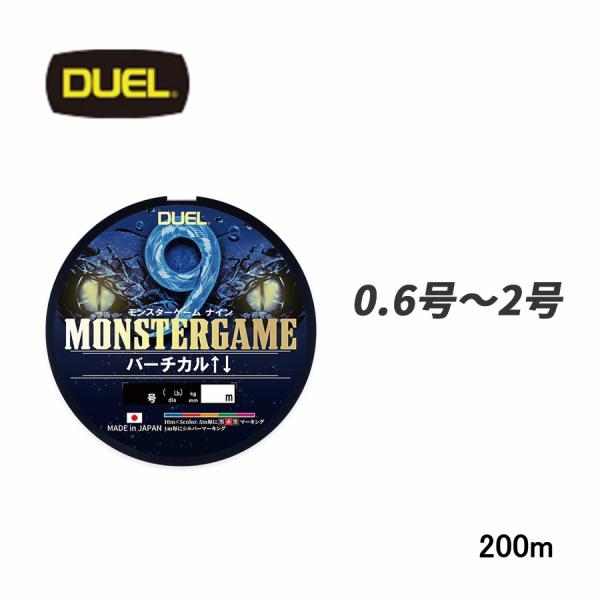 DUEL DUEL モンスターゲーム 9 バーチカル 200m 0.6号 0.8号 1号 1.2号 1.5号 2号 5C 5色マーキング PE..