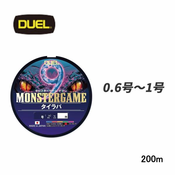 DUEL DUEL モンスターゲーム 9 タイラバ 200m 0.6号 0.8号 1.0号 5C 5色マーキング PEライン ライン 釣..