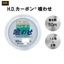 カーボン喰わせ DUEL H.D.カーボン食わせ 50m 1.5号 1.75号 2号 H947 H948 H949 デュエル フロロライン フロロカーボン フロ...