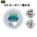 カーボン喰わせ DUEL H.D.カーボン食わせ 50m 2.5号 3号 H950 H951 デュエル フロロライン フロロカーボン フロロカーボンライン 釣り...
