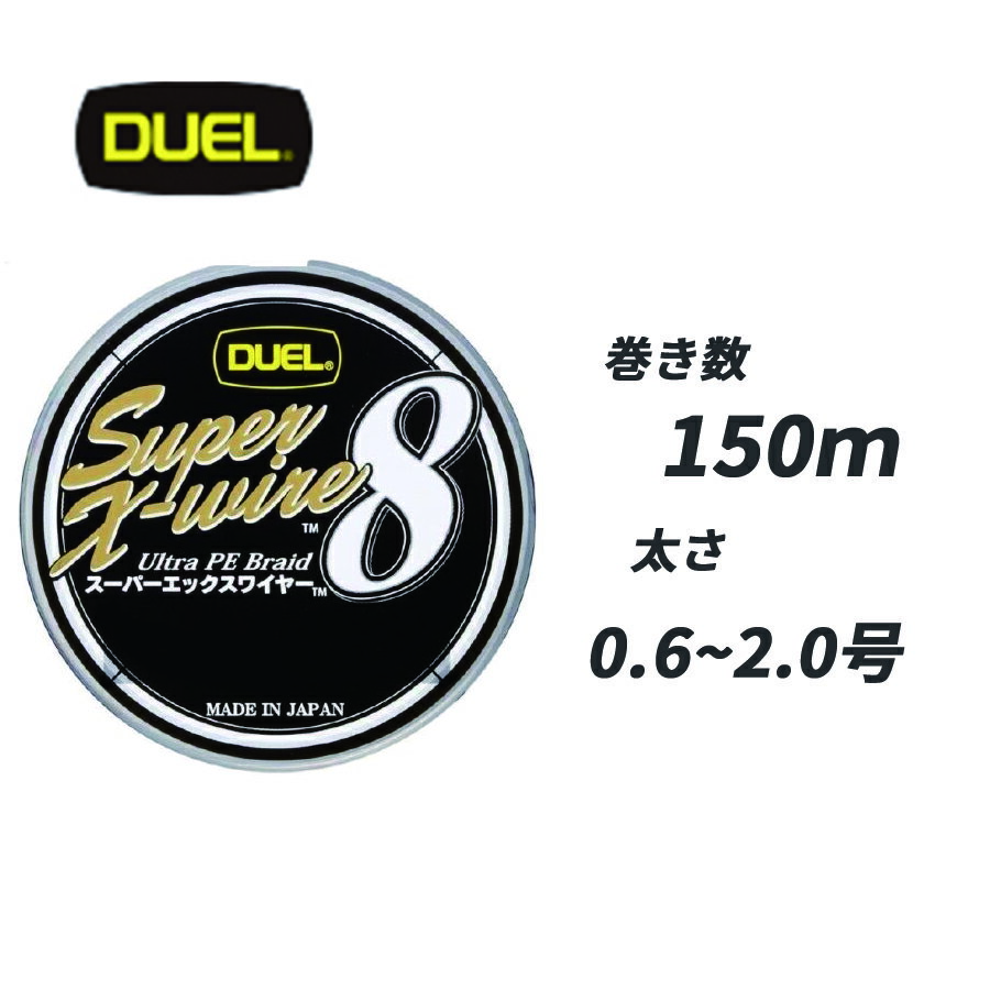 DUEL スーパーエックスワイヤー8 150m シルバー 0.6号 0.8号 1号 1.2号 1.5号 2号 国産 日本製 duel peライン デュエル PEライン