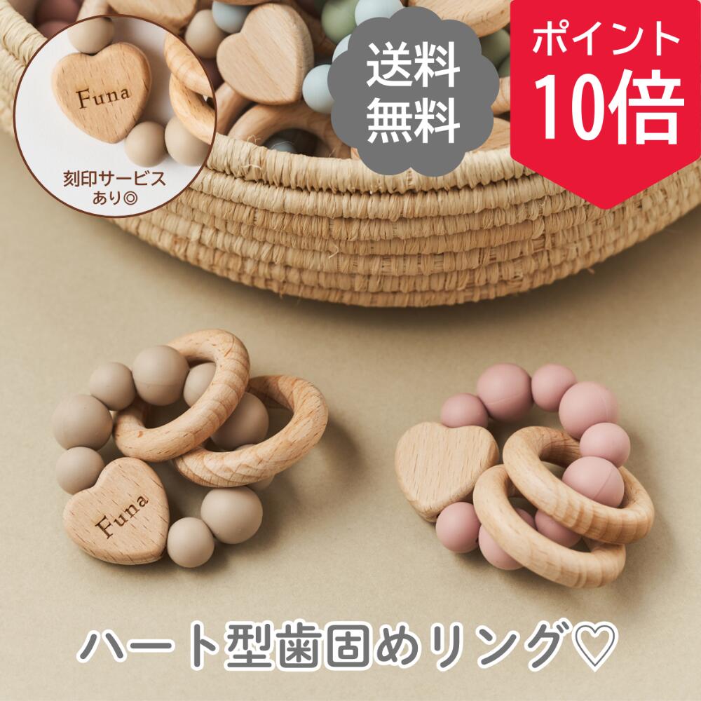 【15円クーポン配布中】名入れ無料 木製歯固めリング（ハート）4カラー 歯固め 歯固めリング 木製 名入れ 誕生日 ベビー 木製玩具 出産祝い 0歳 おしゃぶり ファーストトイ 歯茎マッサージ プレゼント ギフト かわいい くすみカラー シリコンのサムネイル