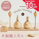 ★supersale10%off★【11日1:59までP2倍!】名入れ無料 木製 雛人形A Wooden Hinadolls 雛人形 桃の節句 おひなさま 初節...