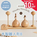 ★supersale10%off★【11日1:59までP2倍!】名入れ無料 木製 雛人形B 木製 雛人形 Wooden Hinadoll 雛人形 桃の節句 おひ...