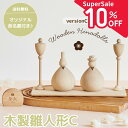 ★supersale10%off★【11日1:59までP2倍!】名入れ無料 木製 雛人形C Wooden Hinadolls 雛人形 桃の節句 おひなさま 初節...