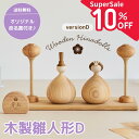 ★supersale10%off★【11日1:59までP2倍!】名入れ無料 木製 雛人形D Wooden Hinadolls 雛人形 桃の節句 おひなさま 初節...