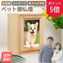 【5の付く日ポイント5倍!】【名入れ無料】【送料無料】ペット仏壇 写真入り うちの子専用 遺影フレーム付き 木製 メモリアルボックス 4寸骨壷対応 メッセージ刻印可 犬 猫 おしゃれ ナチュラル仏壇 日本製 仏具 供養棚