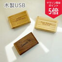 【7/1限定ポイント5倍!】【名入れ 送料無料】木製 USBケース 32GB USBメモリ 名入れUSB 卒業記念品 誕生日プレゼント 刻印サービス無料 名前入...