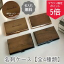 【5の付く日ポイント5倍!】【名入れ 送料無料】名刺入れ 木製 メタル 名刺ケース ビジネス用 ギフト プレゼント 就職祝い 名前入り オシャレ 男性 女性 卒...