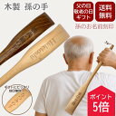 【5の付く日ポイント5倍!】【送料無料 名入れ】高級 孫の手 まごのて 背中かき棒 木製 天然木 敬老の日 父の日 ギフト プレゼント 記念日 誕生日 贈り物 刻印無料 便利グッズ 祖父 祖母 おじいちゃん おばあちゃん 実用的
