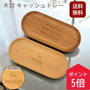 【5の付く日ポイント5倍!】【送料無料 名入れ】名入れ 木製 キャッシュトレー 小物入れ おしゃれ 小物トレー ギフト 刻印無料 天然木 記念品 プレゼント ナチュラル 北欧風 店舗 受付 開店祝い 誕生日 男性 女性 送料無料