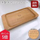 【5の付く日ポイント5倍!】【送料無料 名入れ】名入れ 木製 キャッシュトレー 小物入れ おしゃれ 小物トレー ギフト 刻印無料 天然木 記念品 プレゼント ナチュラル 北欧風 店舗 受付 開店祝い 誕生日 男性 女性 送料無料