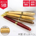 【5の付く日ポイント5倍!】【送料無料 名入れ】名入れ 木製 ボールペン 名入り ペン ギフト プレゼント 記念品 高級 名前入り 文房具 おしゃれ 退職 誕生日 男性 女性 就職祝い 転職祝い 敬老の日 父の日 母の日