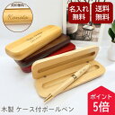 【5の付く日ポイント5倍!】【送料無料 名入れ】ボールペン 木製ケース付 木製ボールペンセット 名入れ無料 送料無料 高級感 記念品 ギフト 卒業記念 就職祝い 入学祝い 誕生日 プレゼント 木目調 おしゃれ 文房具 敬老の日 父の日 母の日