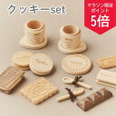 【5の付く日ポイント5倍!】【送料無料!】木製おままごとクッキーセット ビスケット 名入れ お菓子 クッキー 出産祝い 誕生日 ギフト プレゼント 男の子 女の...
