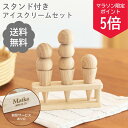 【5の付く日ポイント5倍!】【名入れ 送料無料】 木製おままごと アイスセット スタンド付き 木製アイスクリーム おままごとセット 木のおもちゃ 名入れプレゼン...