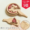 【5の付く日ポイント5倍!】【名入れ 送料無料】 木製 ピザ おままごとセット 名入れ無料 まな板 ナイフ付き 知育玩具 出産祝い 誕生日 クリスマス ギフト ...