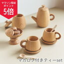 【5の付く日ポイント5倍!】【名入れ無料 双子 兄弟 姉妹】木製 おままごと ティーセット お茶セット マカロン おもちゃ おままごとセット 女の子 アフタヌー...