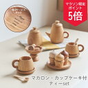 【5の付く日ポイント5倍!】【名入れ無料 双子 姉妹】 木製 おままごと ティーセット お茶会セット マカロン カップケーキ おもちゃ おままごとセット 女の子...