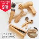 【5の付く日ポイント5倍!】【名入れ無料】木製 おままごと 美容師セット ヘアケア おもちゃ ごっこ遊び 知育玩具 女の子 子供 プレゼント 誕生日 クリスマス...